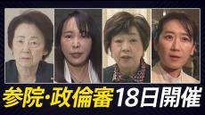 【一覧】参議院の政治倫理審査会、出席する議員を紹介　18日は公開で4人を審査