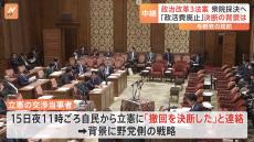 政治資金規正法の再改正案採決へ（衆議院）「政策活動費を全面廃止」自民・異例の野党案賛成の背景に野党の多数派工作地ならし