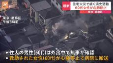 東京・葛飾区小菅の2階建て住宅で火事　心肺停止の状態で60代女性が搬送　消火活動続く