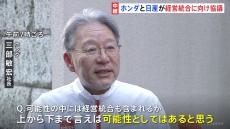 ホンダと日産、経営統合の協議入り　23日にも正式発表の見通し