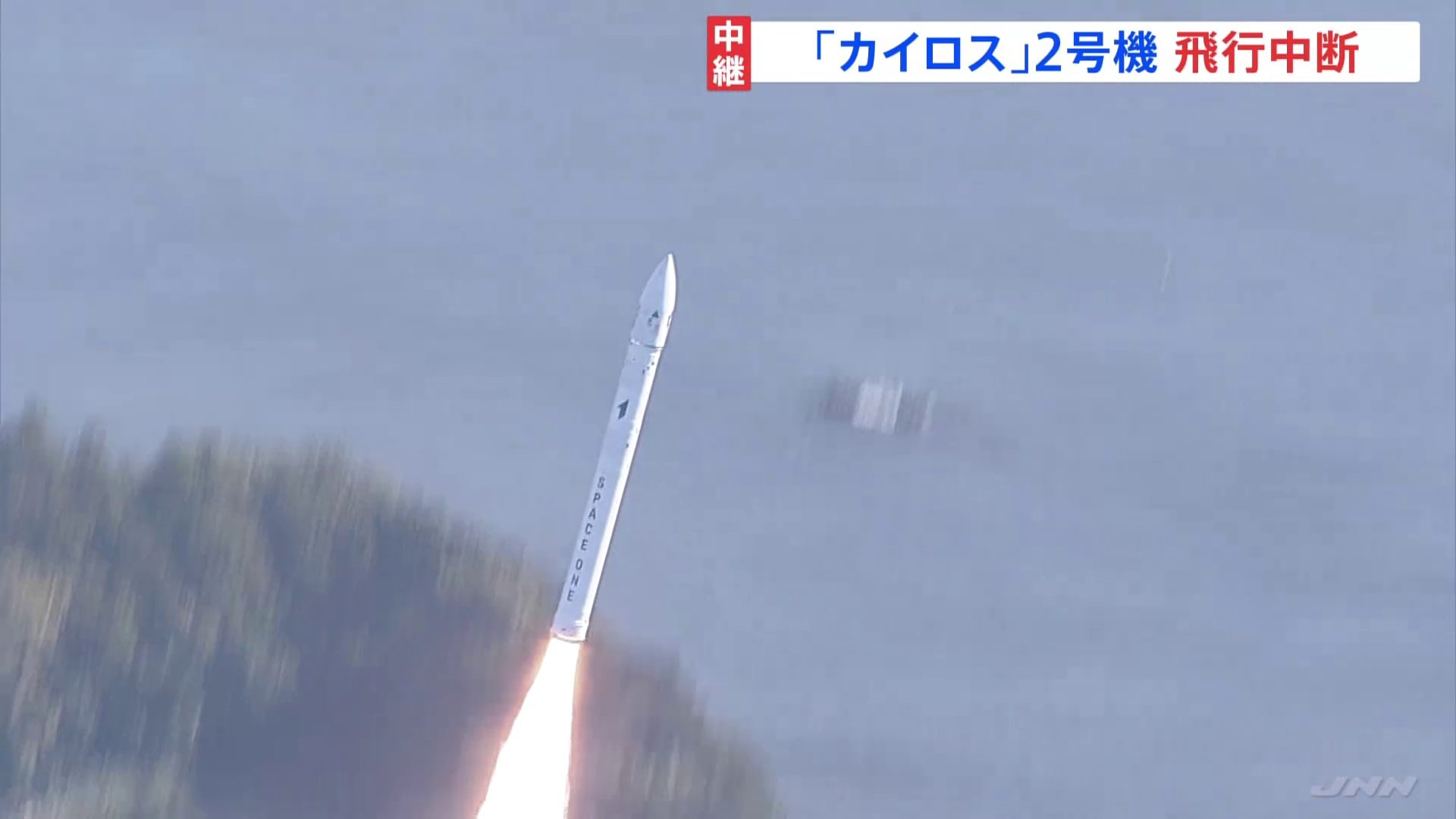 民間の小型ロケット「カイロス」2号機　打ち上げ直後に飛行中断の措置