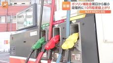 【速報】ガソリン全国平均価格175円80銭　今後10円程度値上がりへ