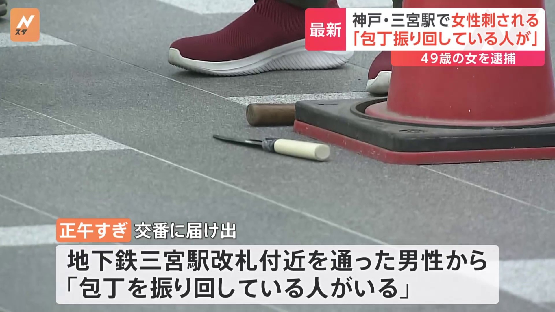 地下鉄三宮駅の改札口付近で70代の女性が包丁で刺される　49歳の女を殺人未遂の疑いで逮捕　面識なしか　神戸市