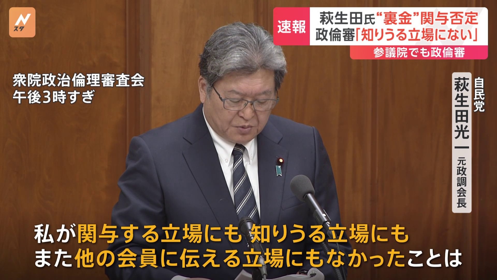 自民・裏金問題　安倍派「5人衆」の一人、萩生田元政調会長はキックバックについて「関与する立場にも知りうる立場にもなかった」