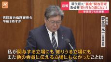 自民・裏金問題　安倍派「5人衆」の一人、萩生田元政調会長はキックバックについて「関与する立場にも知りうる立場にもなかった」