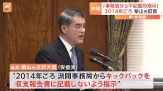 柴山元文部科学大臣“派閥の事務局からキックバックを収支報告書に記載しないよう指示”明らかに　政治倫理審査会