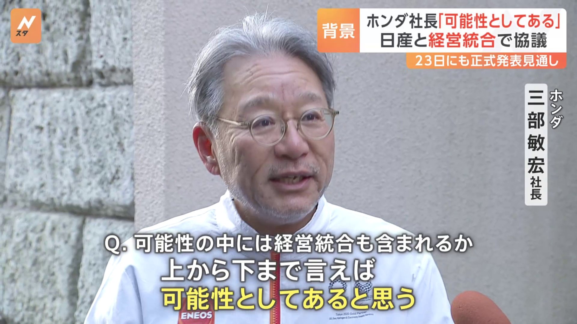 関係者は「企業文化が違う」ホンダと日産自動車が経営統合に向け協議に　ホンダ社長「可能性としてあると思う」