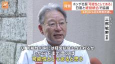 関係者は「企業文化が違う」ホンダと日産自動車が経営統合に向け協議に　ホンダ社長「可能性としてあると思う」