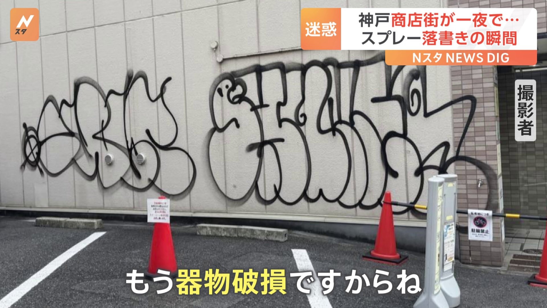 「怒りしかない」神戸市の商店街で防犯カメラが捉えた！壁にスプレーで落書きの瞬間