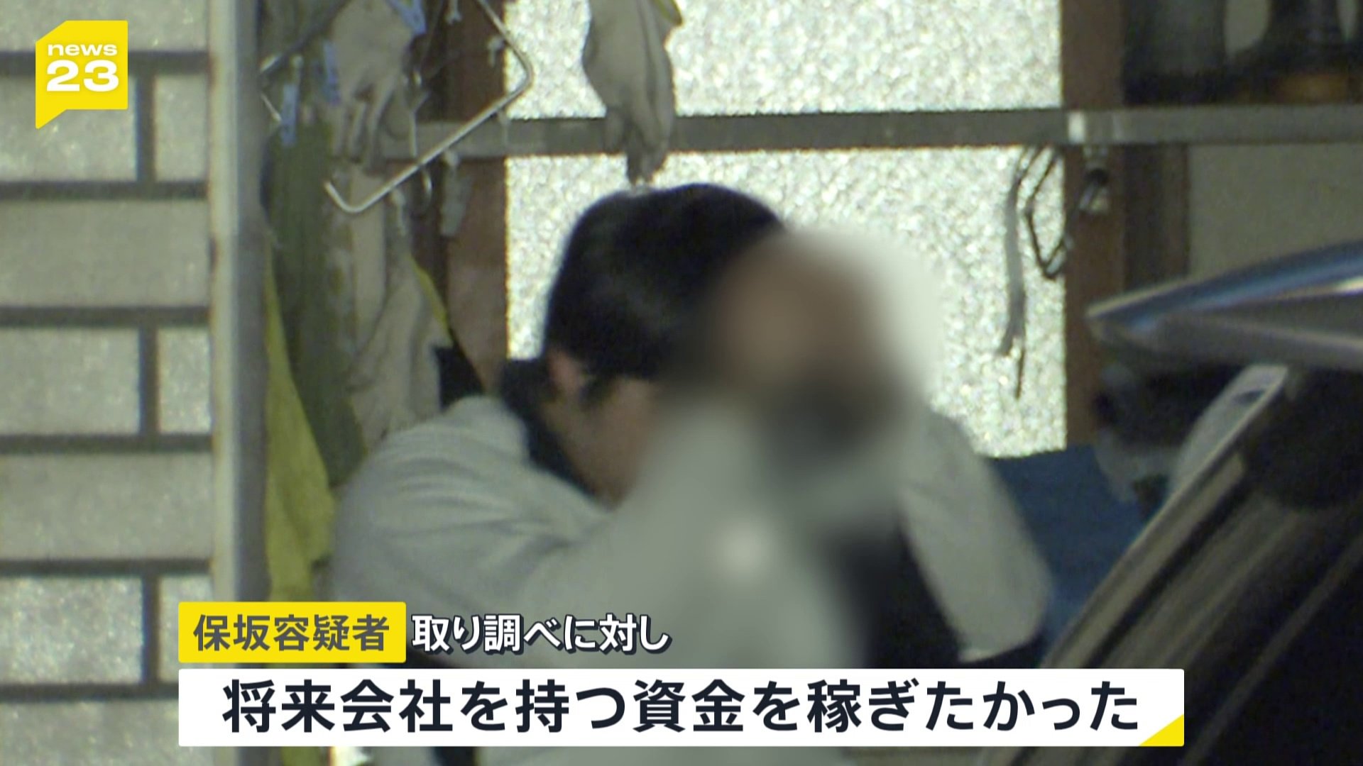 「将来会社を持つ資金を稼ぎたかった」横浜市の住宅で男性が暴行を受け死亡し現金などが奪われた事件　男を逮捕