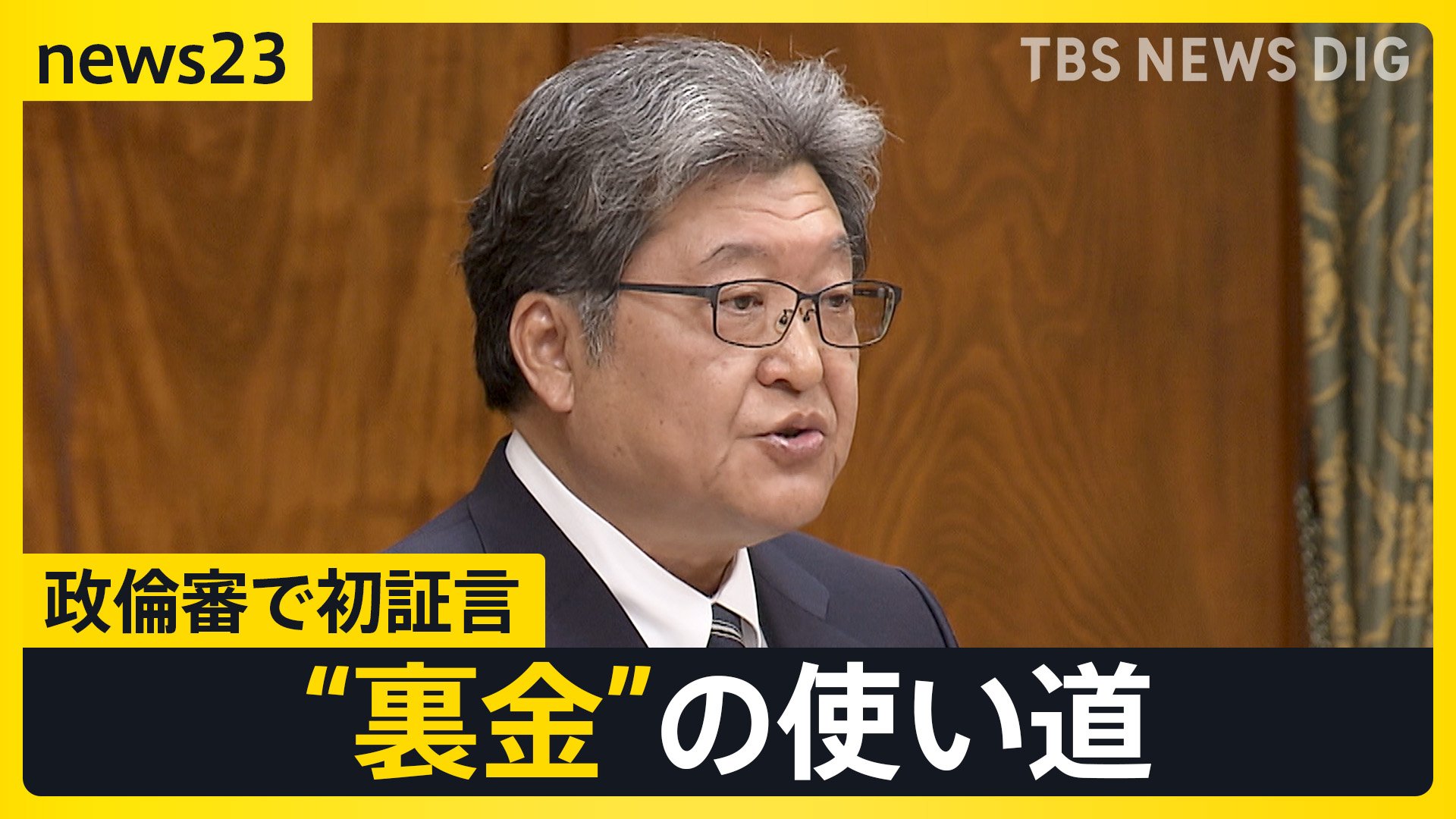 萩生田氏が政倫審で初証言　安倍派の裏金づくりは20年以上前から　議員が呈した疑問に派閥側「法的に問題ない処理」【news23】