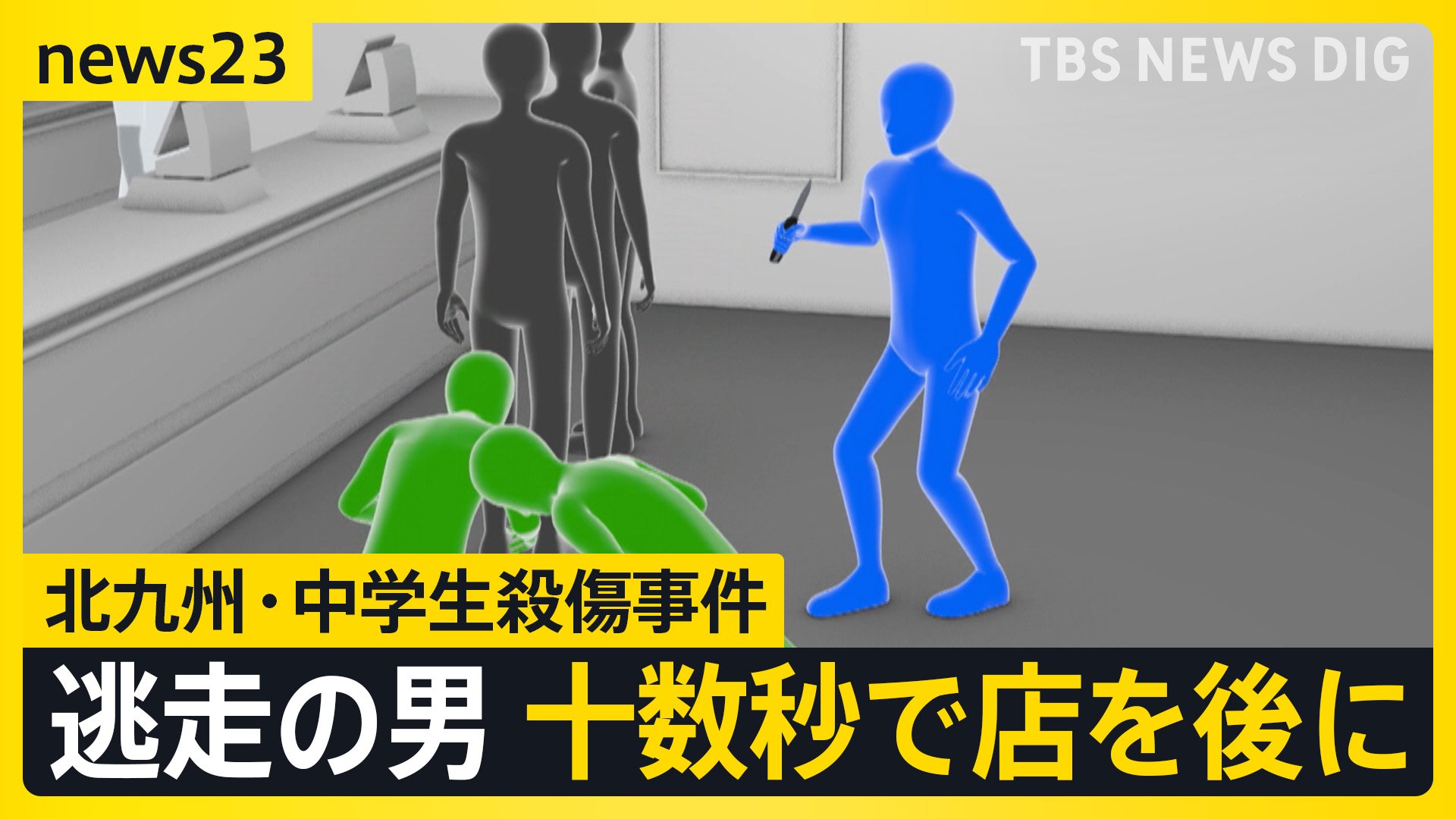 北九州・中学生殺傷事件逃走中の男　店を出るまでわずか十数秒　住民からは「公開手配」を求める声も【news23】