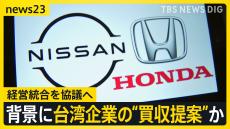 ホンダと日産が経営統合を協議へ　背景に台湾企業による買収提案か　日産従業員から「さみしい」「社風が違う」の声も　私たちへの影響は？【news23】