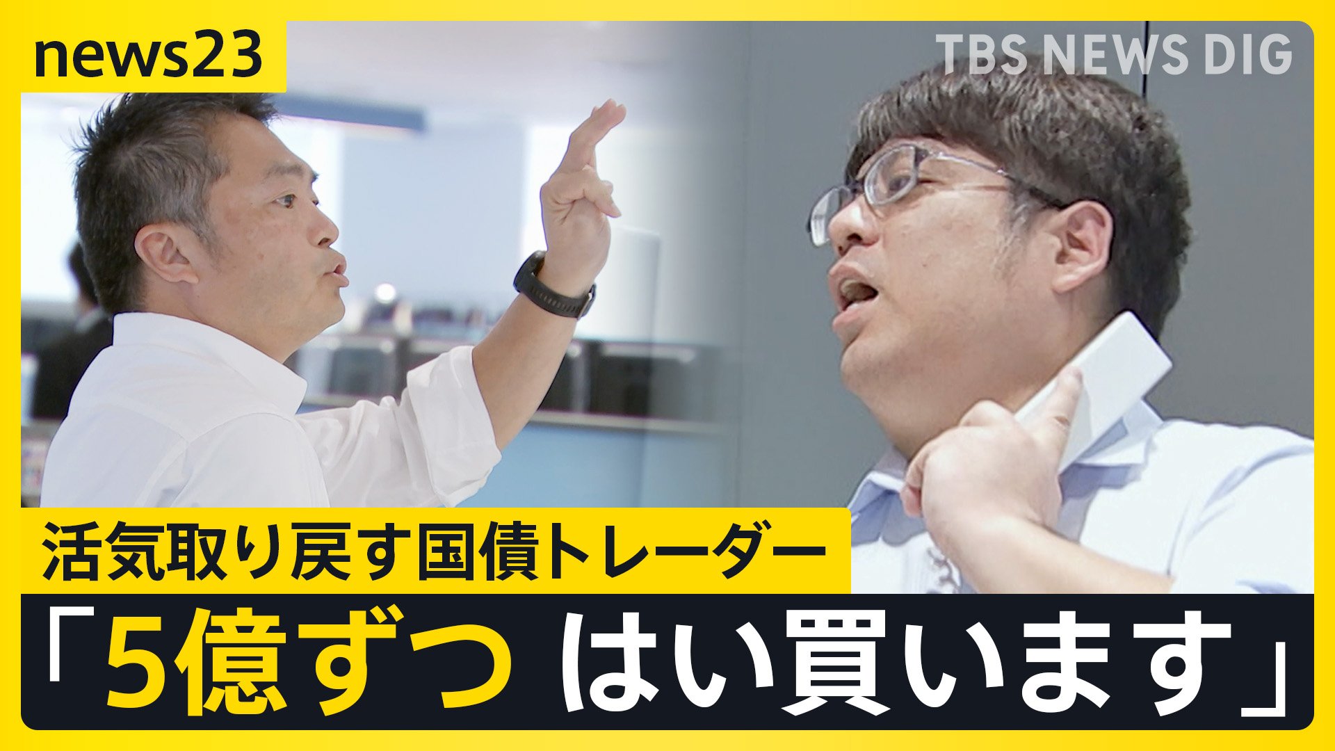 金利2％も…17年ぶり「金利のある世界」で預金者に熱視線 「5億買う」巨額の債券が飛び交う現場にカメラが…ニッポンの金利【news23】