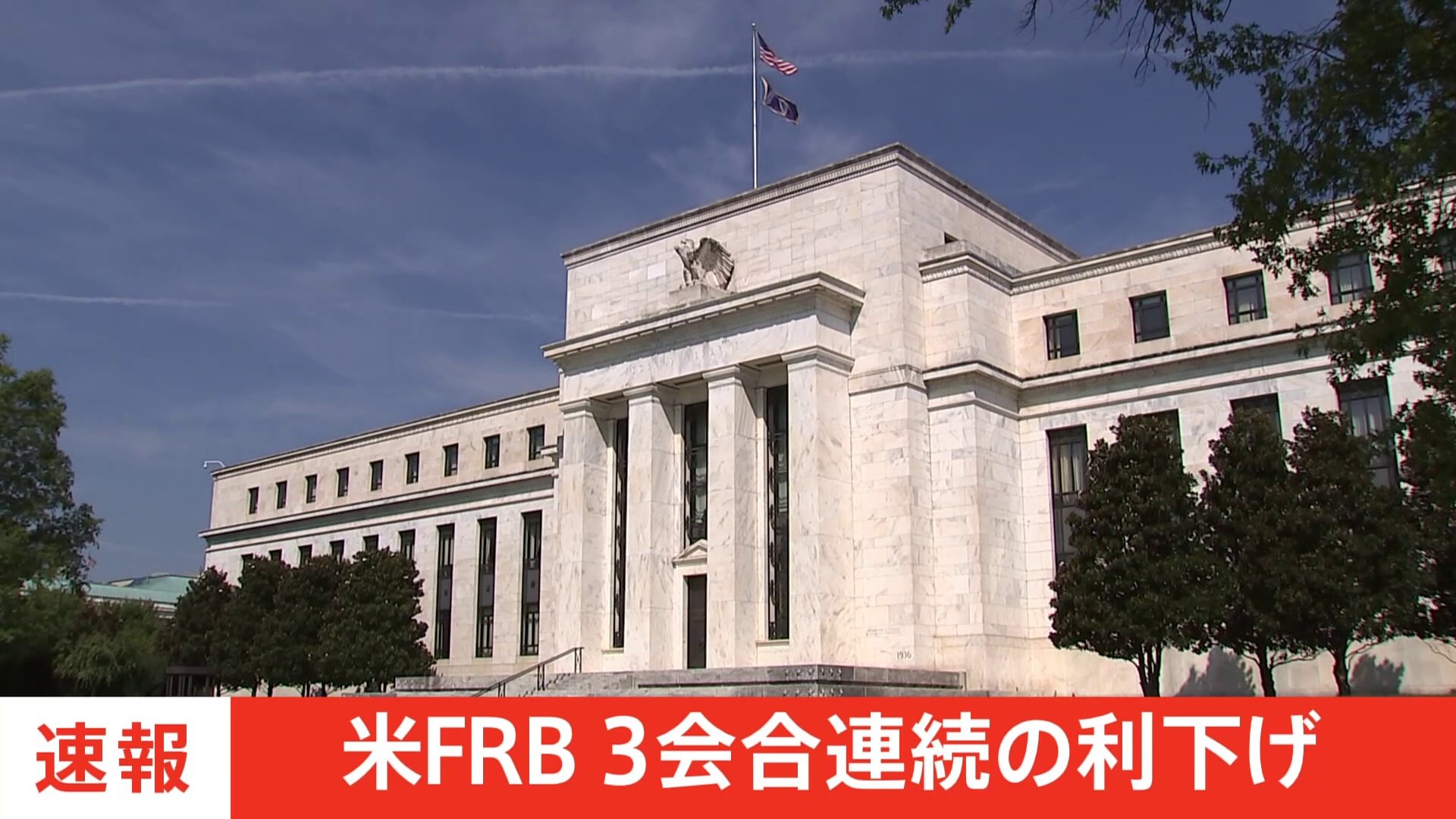 【速報】米FRB 3会合連続の利下げ 0.25％引き下げ　来年の利下げは2回の見込み