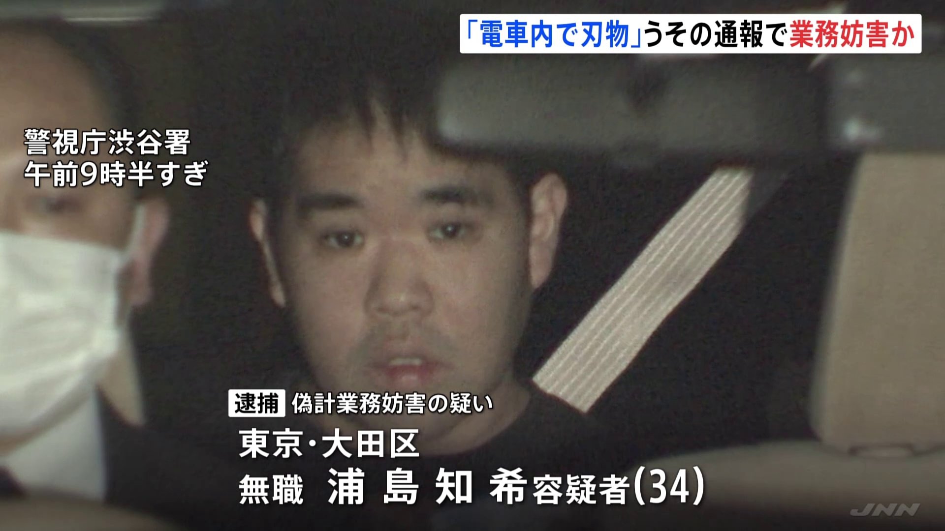 「電車内で刃物を振り回しガソリンを撒いた人がいる」虚偽通報で警察業務を妨害したか　30代の男を逮捕　今年10月にJR渋谷駅が騒然　警視庁