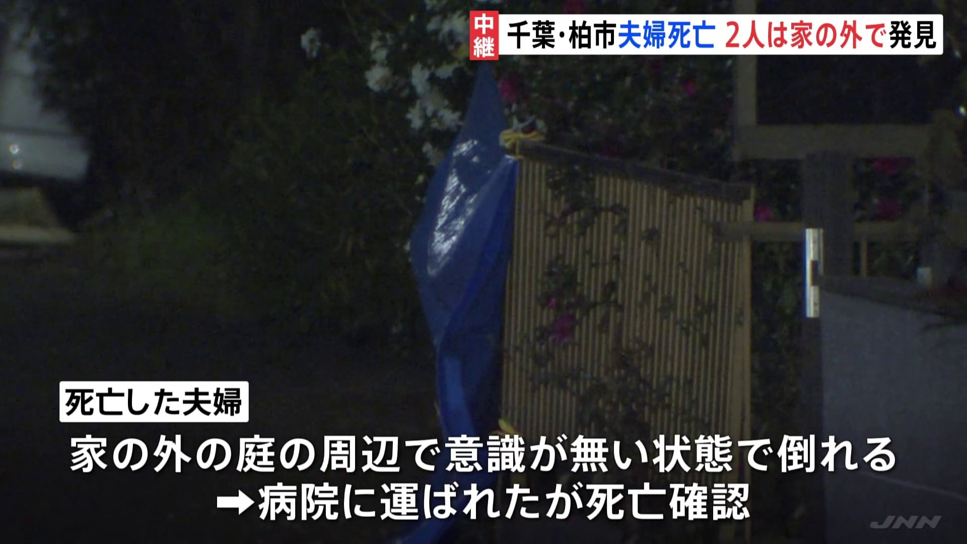 千葉・柏市の住宅で夫婦が切りつけられ死亡　庭周辺で倒れていたことが新たに判明　事件の約10分後には600ｍほど離れた場所で住宅8棟全焼の火事