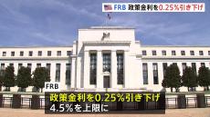 アメリカ・FRB　政策金利を0.25%引き下げへ　3会合連続の利下げ　来年は1年間で2回利下げを行うという見通しを公表