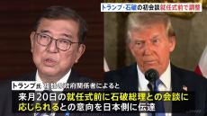 アメリカ・トランプ次期大統領　来年1月の就任式前に石破総理との初会談に応じる意向　日本政府　会談に向け調整に入る