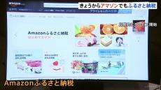 アマゾン　ふるさと納税開始　きょうから寄付受け付け　物流配送網活用し“最短翌日”に返礼品配達