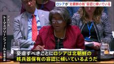 “ロシアが北朝鮮の核兵器保有容認に傾いている” アメリカ国連大使が懸念示す　国連・安全保障理事会の緊急会合