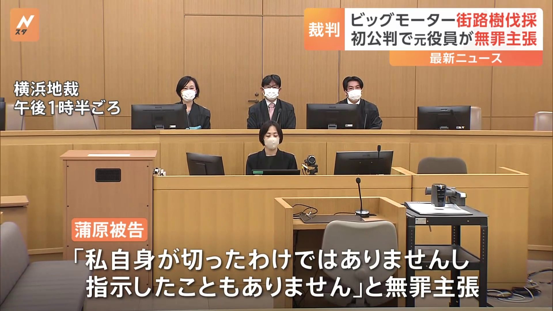 旧ビッグモーター川崎店前の街路樹伐採　元役員の51歳の男、初公判で無罪主張　横浜地裁