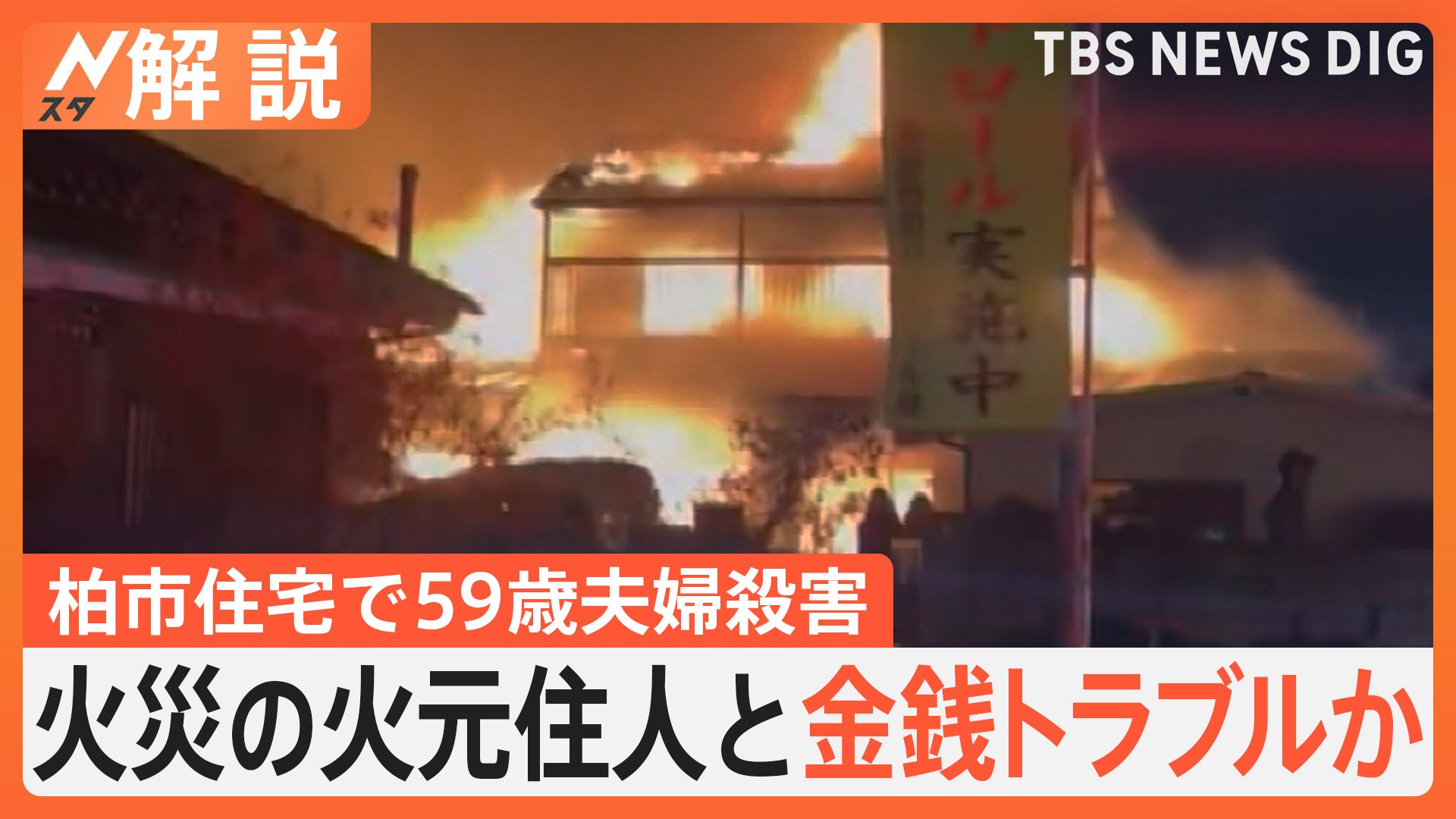 柏市住宅で59歳夫婦殺害 火災の火元住人と金銭トラブル、元刑事・佐々木氏「複数の傷があることから強い殺意」【Nスタ解説】