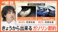 ガソリン価格大幅値上げ　補助金が段階的に縮小、きょうからできるガソリン節約“燃費アップ術”【Nスタ解説】