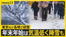 「寒くて凍えちゃいそう」東京都心・近畿など各地で初雪観測　寒さはクリスマス前後に和らぐ見込みも　年末年始は日本海側中心に降雪多くなる見通し【news23】