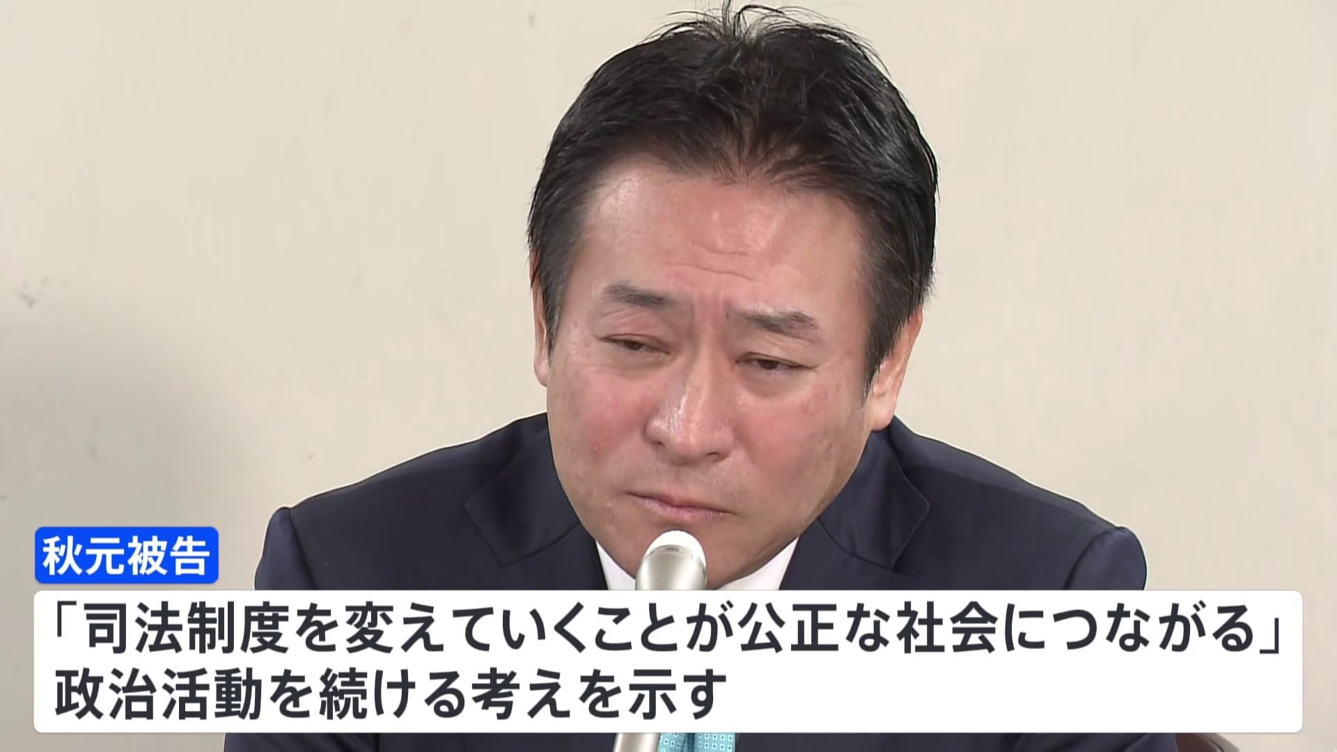 「到底納得できない」元衆院議員・秋元司被告が上告棄却受け会見　政治活動については続ける考え示す　IRめぐる汚職事件