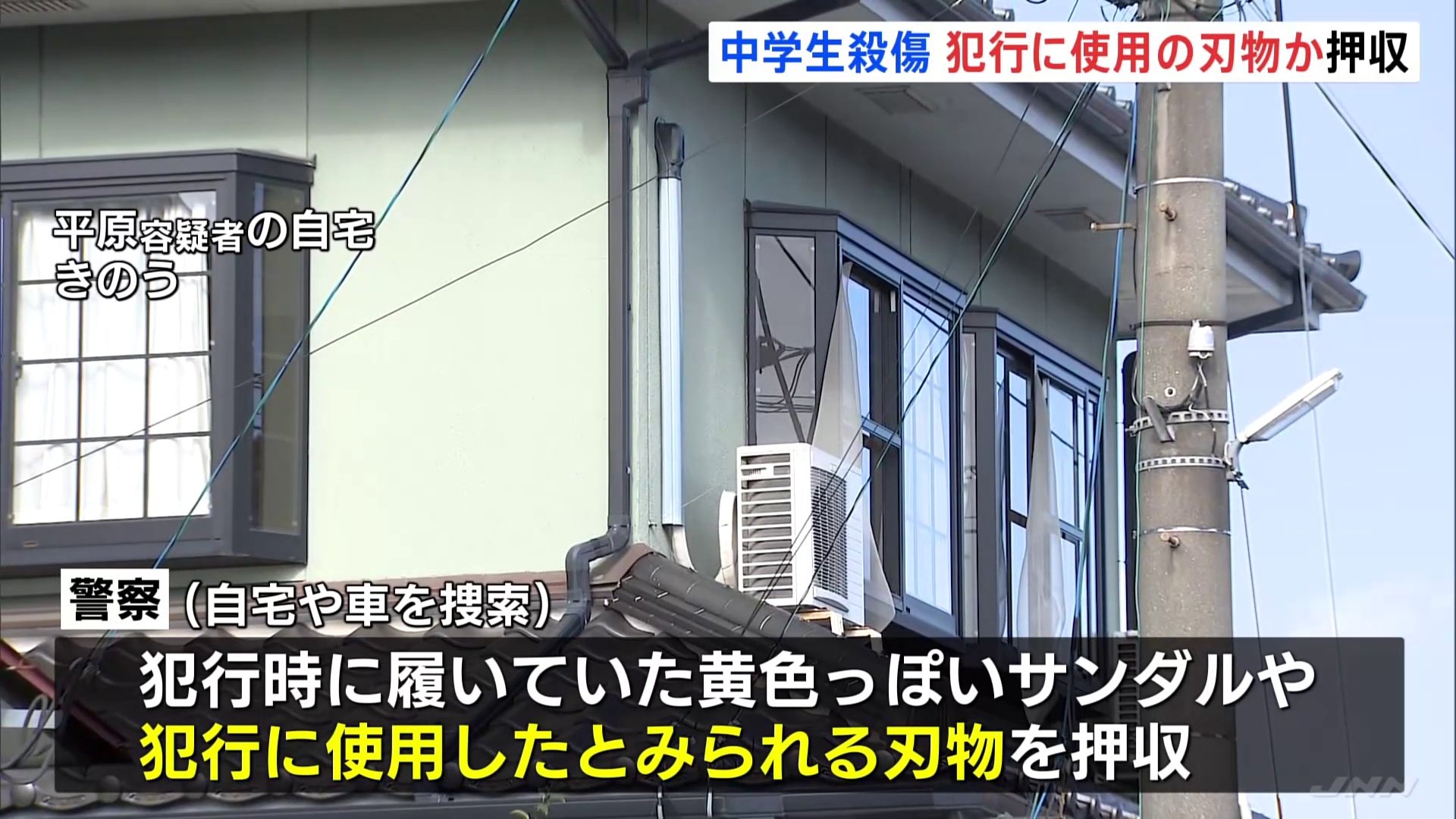 平原政徳容疑者“黄色っぽい”サンダルを押収 刃物も　犯行時に使用か　北九州・中3男女殺傷事件