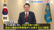 韓国・ユン大統領に2回目の出頭要請　再度応じない場合は「拘束令状」の請求検討との見通しを韓国メディア報じる