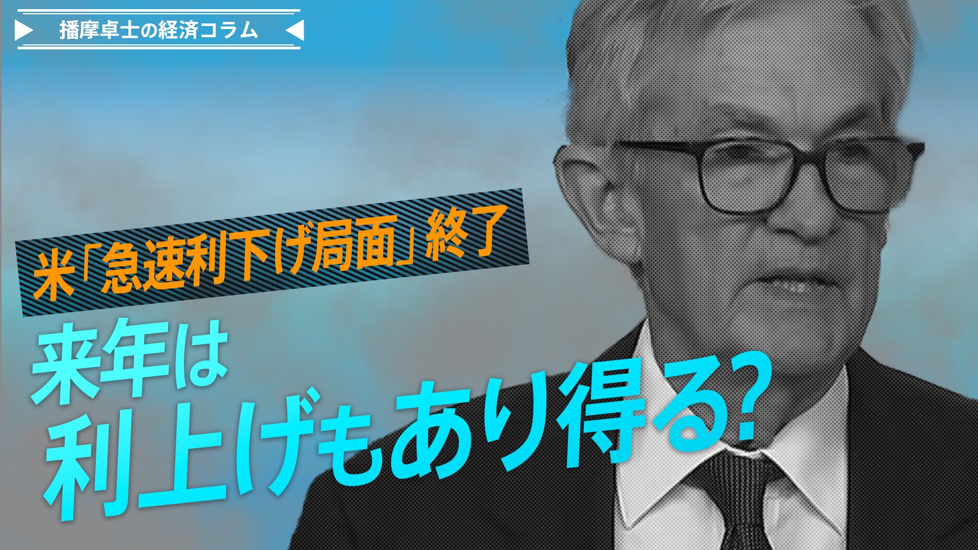 米「急速利下げ局面」終了、来年は利上げもあり得る？【播摩卓士の経済コラム】