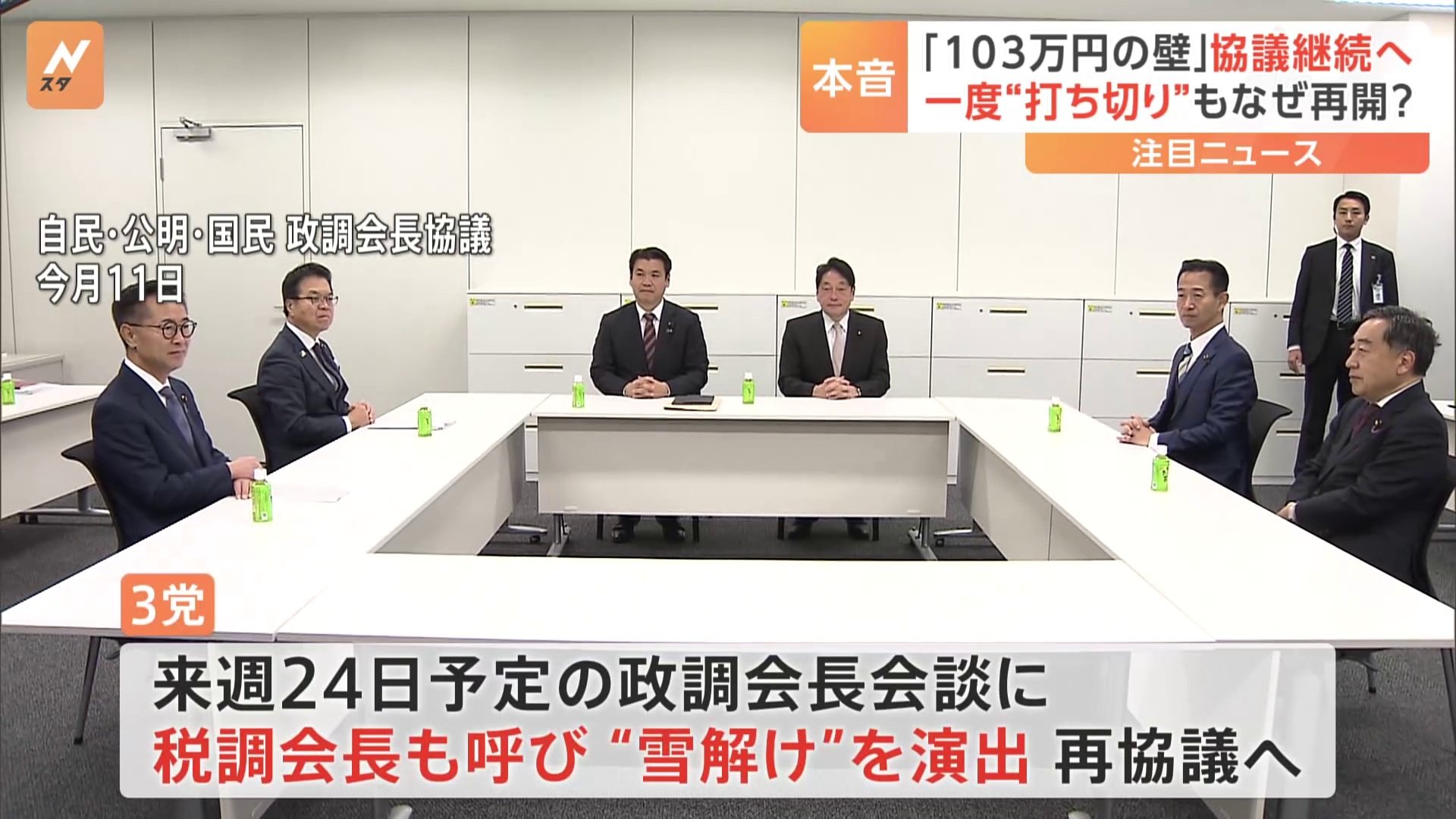 与党と維新が急接近 国民民主党に焦り？　自・公・国の幹事長会談で「年収の壁」議論“継続”を確認