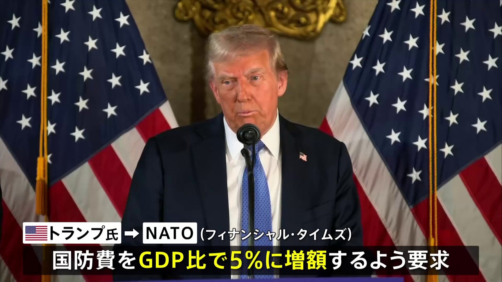 トランプ氏　NATOにGDP比5％への国防費を要求　英紙が報道　ウクライナへの軍事支援は継続