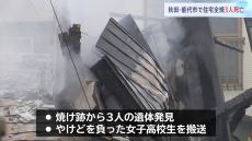 木造2階建ての住宅1棟全焼の火事　焼け跡から3人がの遺体　秋田・能代市