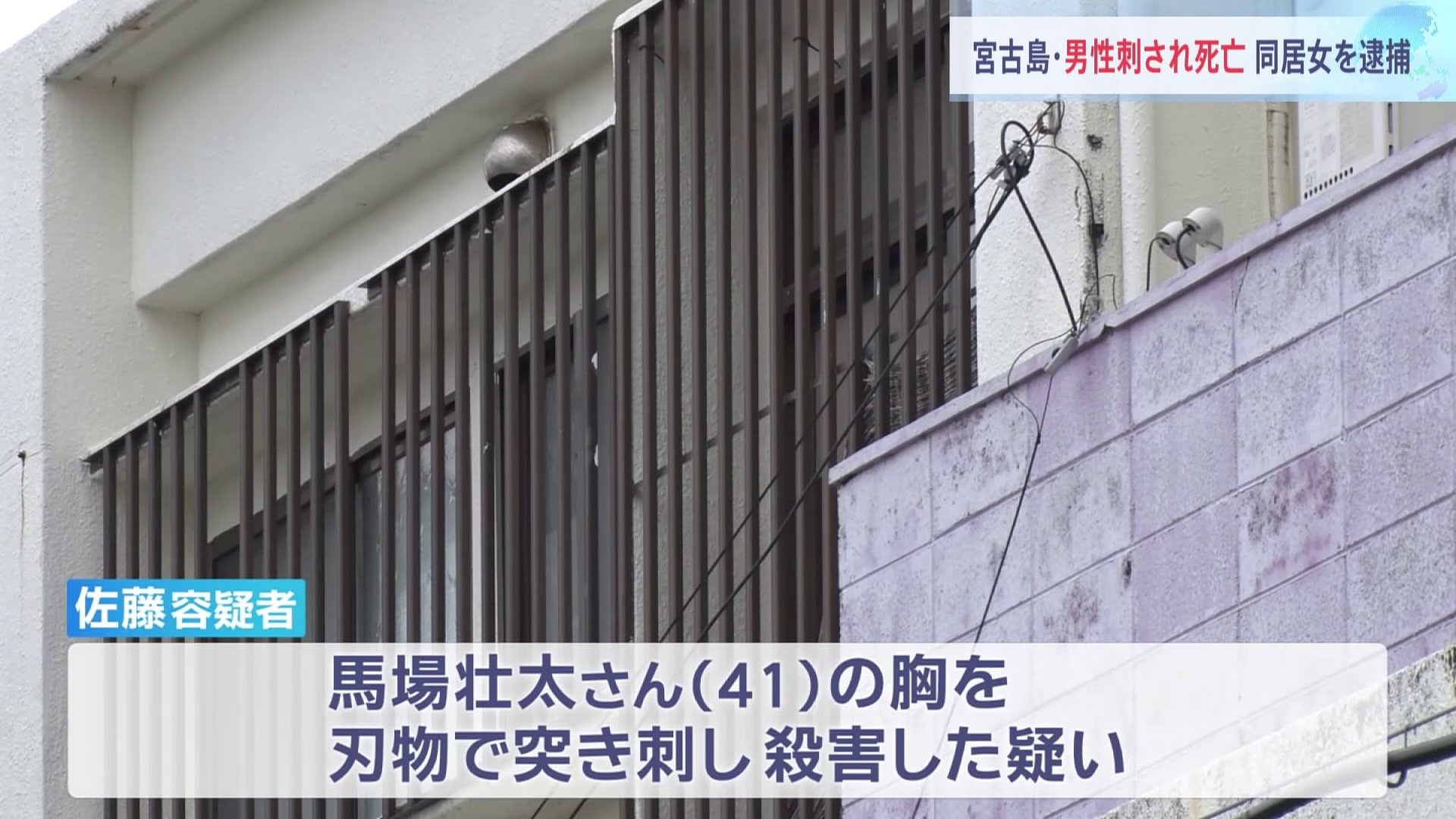 「同居人を刺した」と通報、女（35）を緊急逮捕　同居人の男性（41）を殺害した疑い　沖縄・宮古島市