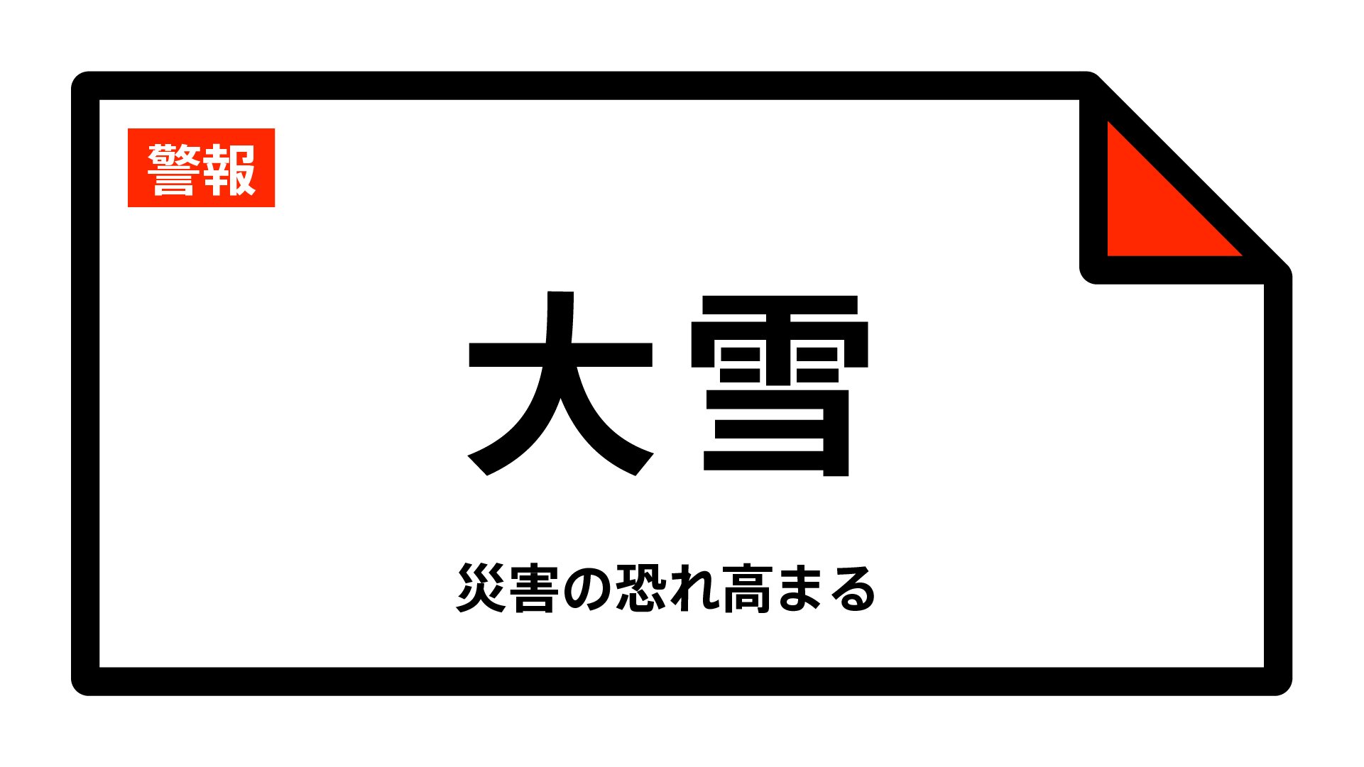 【大雪警報】長野県・中野市、飯山市、山ノ内町、木島平村、野沢温泉村、栄村に発表