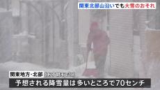 関東北部で山沿いを中心に大雪の見込み　群馬県では65cmの積雪も