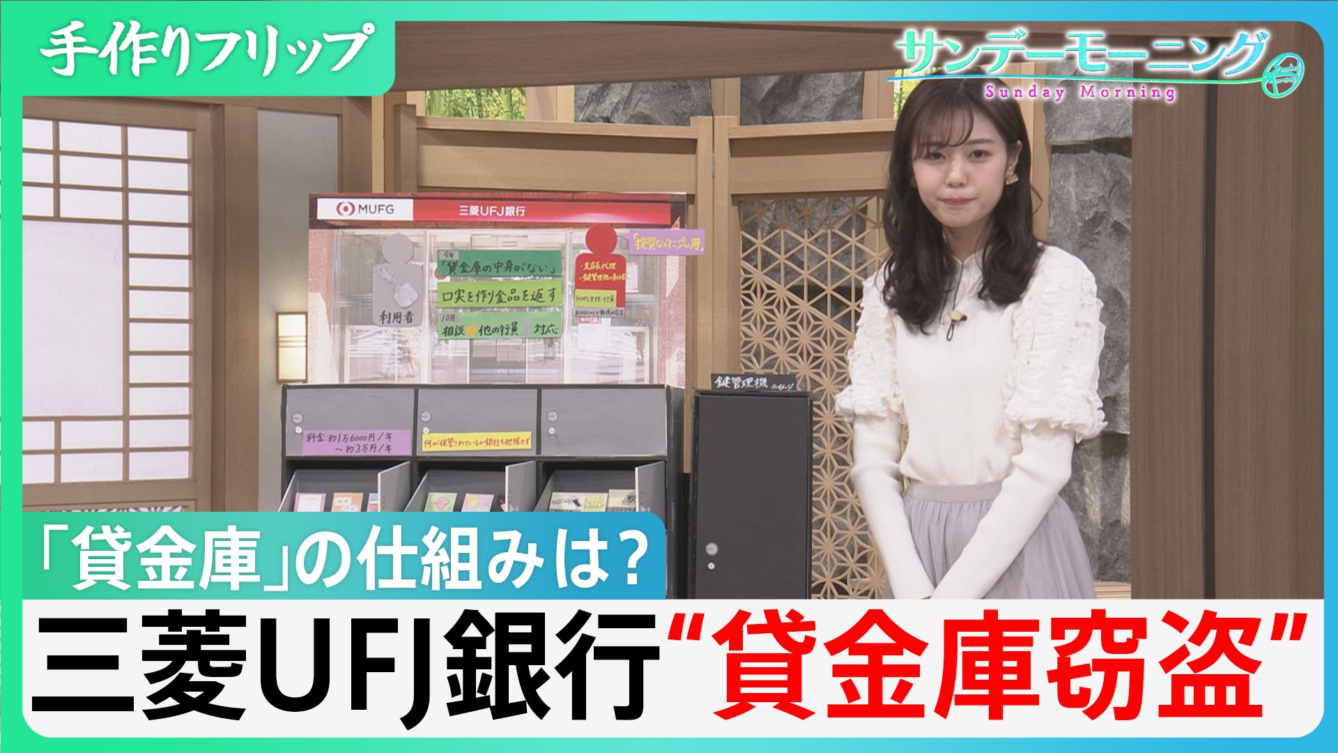 三菱UFJ銀行“貸金庫窃盗”はなぜ起きた？弁護士は「捜査難航の可能性」を指摘【サンデーモーニング】