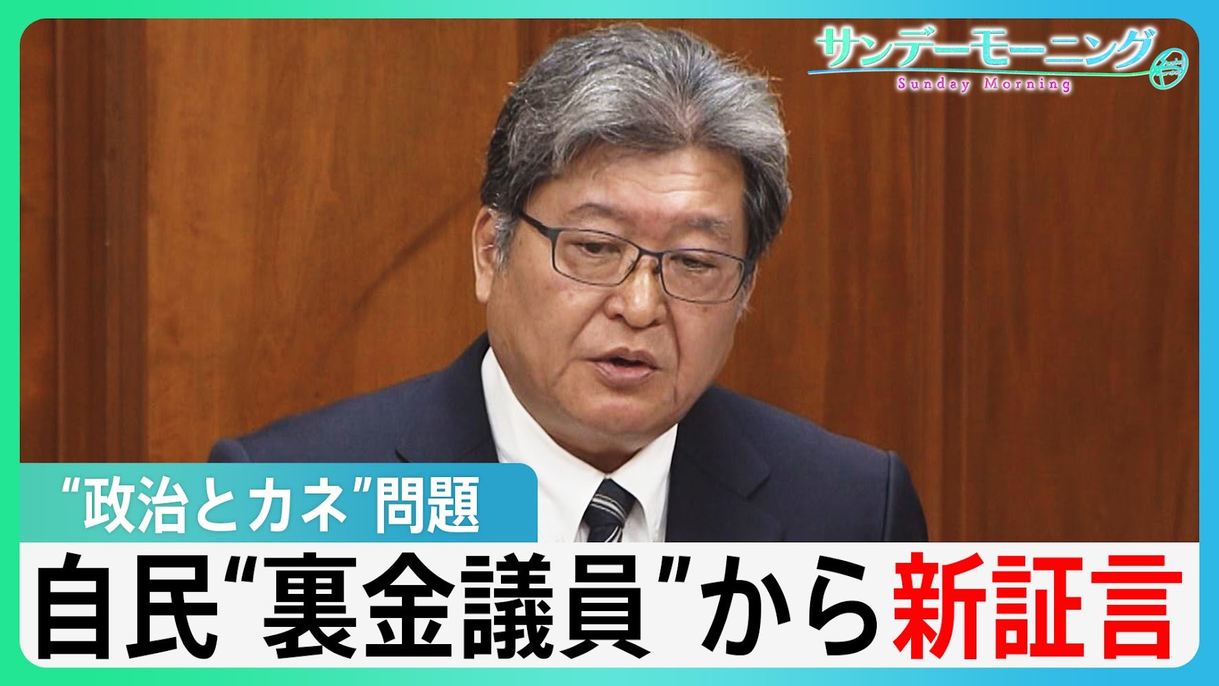 「安倍氏に相談」自民“裏金議員”が国会で新証言　真相解明は…【サンデーモーニング】