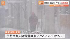 関東北部は23日にかけ大雪の見込み　予想降雪量は多い所で60cm