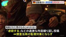 容疑者が繰り返したXへの過激投稿、捜査当局の監視対象とならず　ドイツのクリスマスマーケット襲撃事件