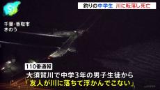 「友人が川に落ちて浮かんでこない」中学3年の男子生徒（14）が川に転落し死亡　同級生と釣りに来ていたか　千葉・香取市