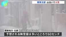 関東北部23日夕方までに多いところで60センチの降雪予想　24日にかけて大雪に警戒を呼びかけ　気象庁