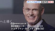 【速報】オリンパス元CEO・カウフマン被告が起訴内容認める　違法薬物を譲り受けた麻薬特例法違反の罪で初公判　東京地裁