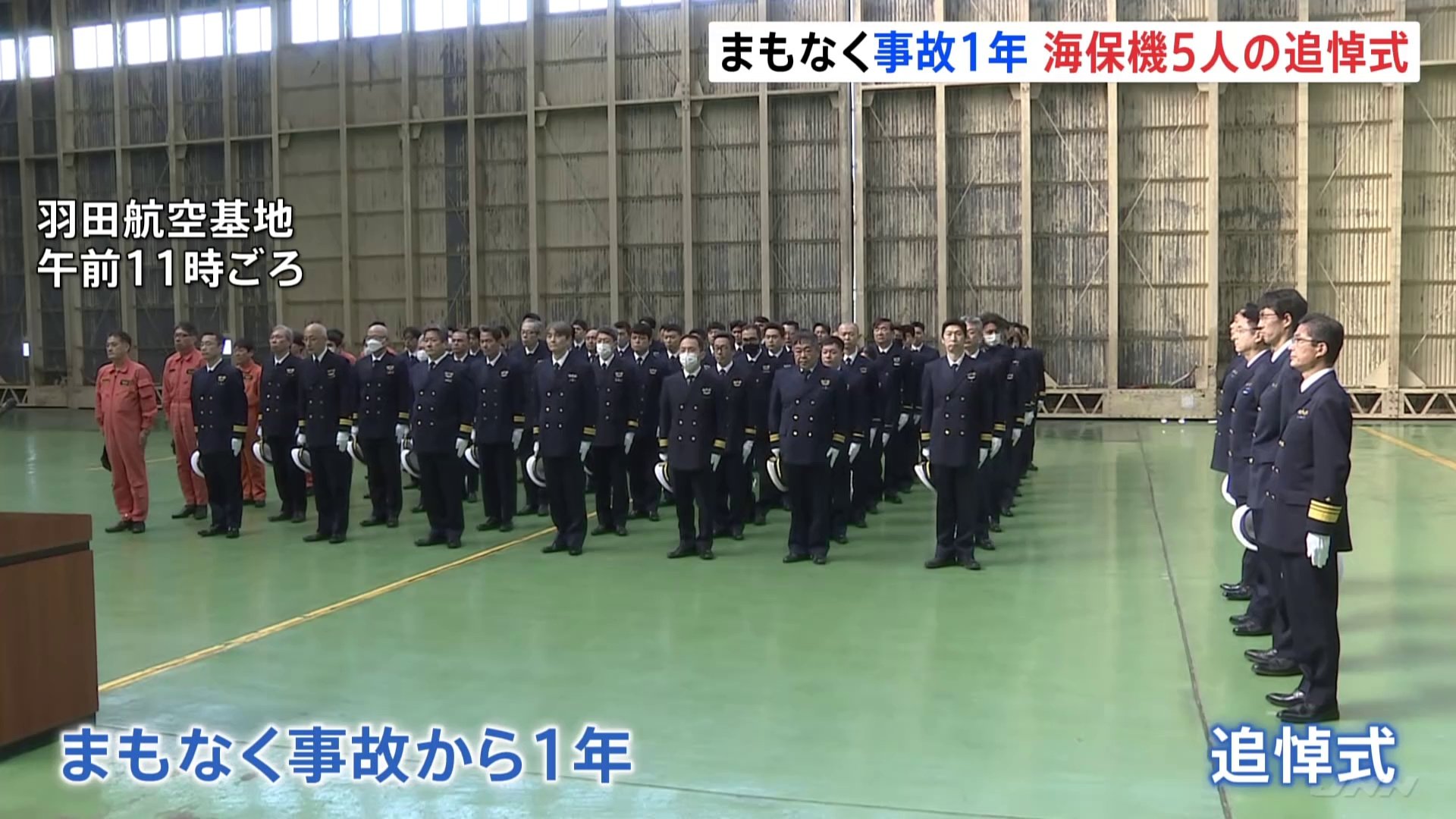 羽田航空機と海保機の衝突炎上事故から1年を前に追悼式　遺族「『必ずこれからの将来に生かしていただきたい』と切に願う」 海上保安庁