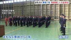 羽田航空機と海保機の衝突炎上事故から1年を前に追悼式　遺族「『必ずこれからの将来に生かしていただきたい』と切に願う」 海上保安庁