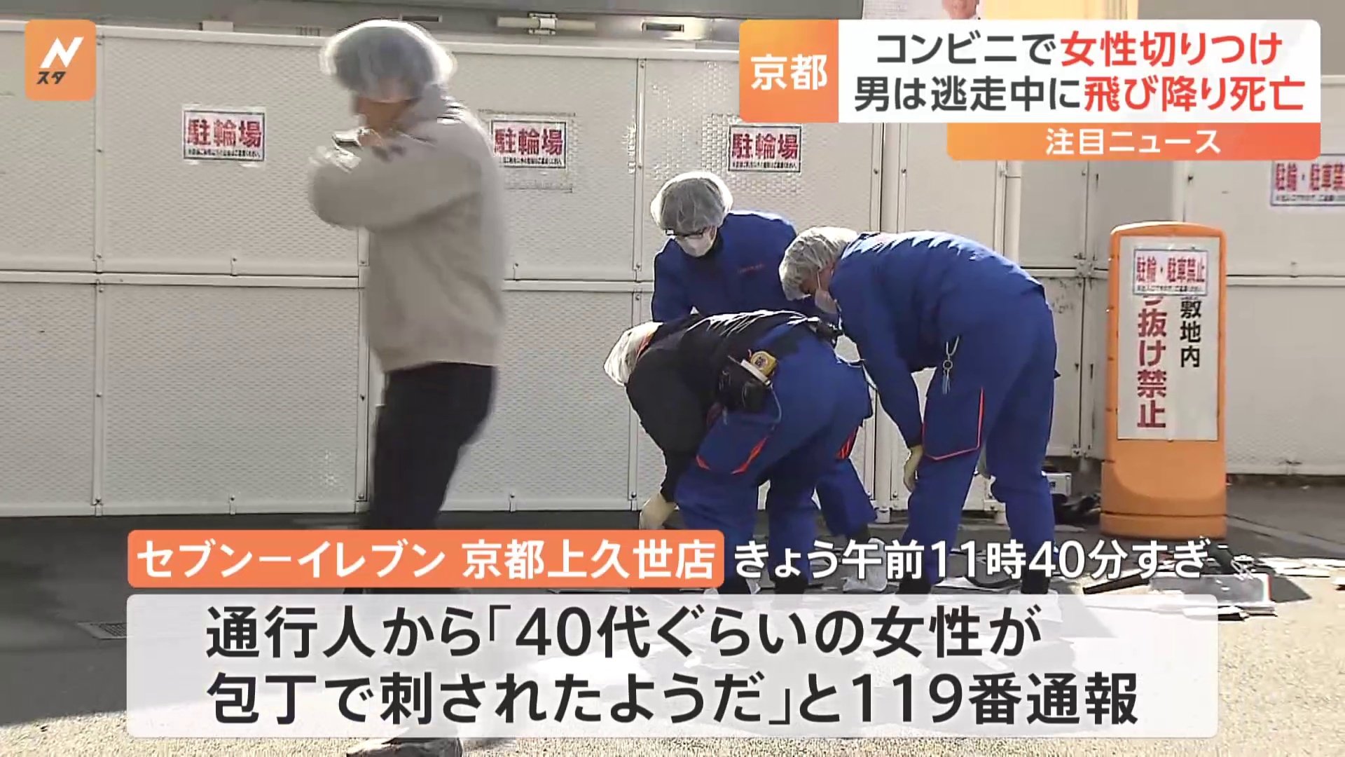 コンビニで元交際相手の女性（53）を刃物で切りつけ　男（40）は逃走中10メートル下に自ら飛び降り死亡　京都・南区