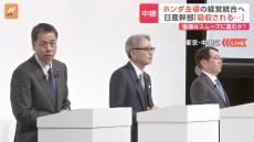 ホンダ・日産　経営統合へ協議開始　「ホンダ主導」「日産は救済」明確に　「ホンダへの吸収だ」日産関係者から落胆の声